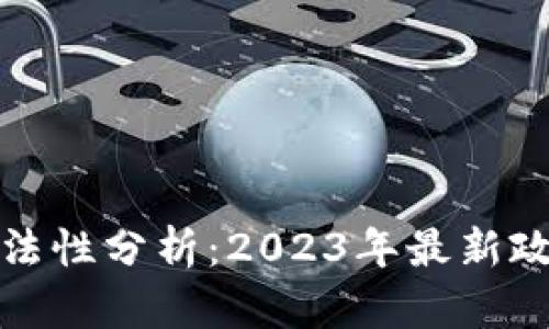 金海贝数字货币合法性分析：2023年最新政策解读与投资指南