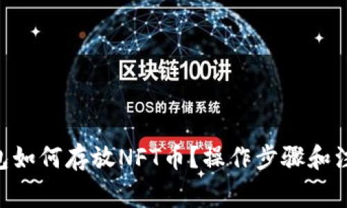 ziaotiTP钱包如何存放NFT币？操作步骤和注意事项分析
