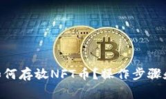 ziaotiTP钱包如何存放NFT币？操作步骤和注意事项分