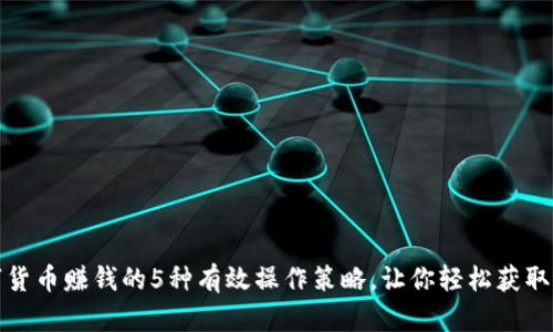 数字货币赚钱的5种有效操作策略，让你轻松获取收益