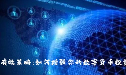10种有效策略：如何增强你的数字货币投资信号