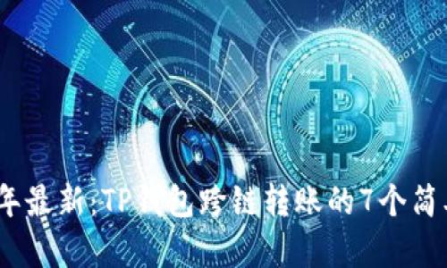 2024年最新：TP钱包跨链转账的7个简单步骤