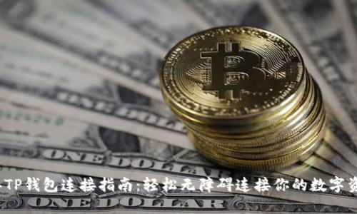 2023年TP钱包连接指南：轻松无障碍连接你的数字资产钱包