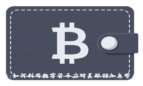 2023年：如何利用数字货币应对美联储加息带来的挑战