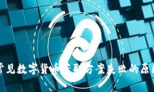 2023年5种常见数字货币获取方案失败的原因与应对策略