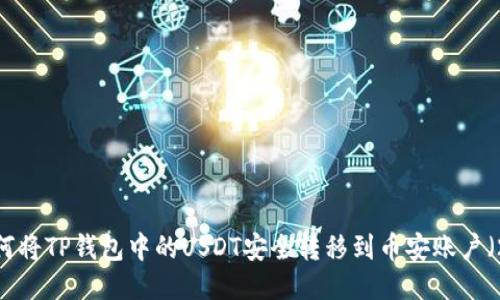 详细指南：如何将TP钱包中的USDT安全转移到币安账户（2023年最新）