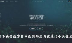 2023年央行数字货币最新动态与发展：5个关键点解
