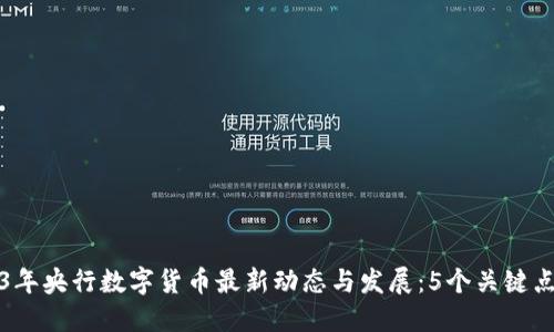 2023年央行数字货币最新动态与发展：5个关键点解读