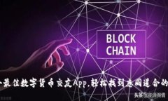 10个最佳数字货币交友App，轻松找到志同道合的朋