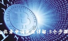 2023年TP钱包收录申请流程详解：5个步骤助你顺利