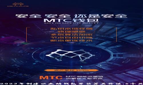 
如何在2023年创建以太坊钱包并估算其价值：5个关键步骤