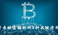 2023年数字货币财富转移的5种关键方式，你掌握了