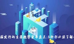 2023年中国发行的主要数字货币盘点：5种你必须了