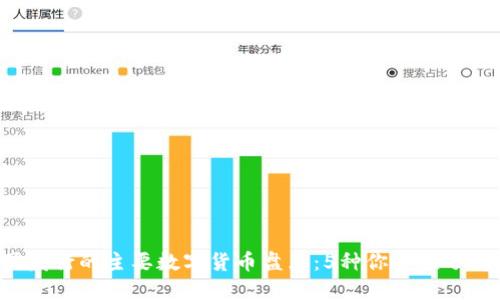 2023年中国发行的主要数字货币盘点：5种你必须了解的数字货币