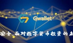   TP钱包为何显示高风险？揭秘背后的原因与解读