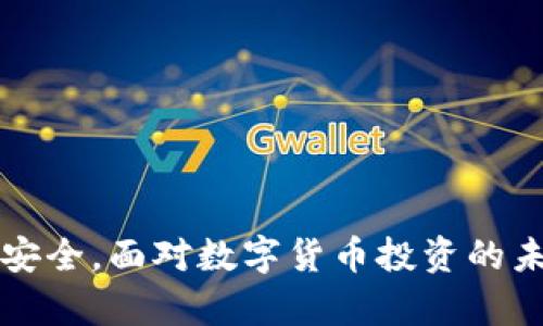   TP钱包为何显示高风险？揭秘背后的原因与解读 / 

 guanjianci TP钱包, 高风险, 加密货币, 钱包安全 /guanjianci 

引言
在当今的数字货币交易世界中，安全性已经成为每一个用户首要关心的问题之一。TP钱包作为一个广受欢迎的加密货币钱包，其安全评级和风险标识备受用户关注。其中，“高风险”这一标签常常引发疑问，不禁让人想要探究其背后的原因。本文将深入分析TP钱包显示高风险的多方面因素，以及用户该如何应对这种情况。

1. 风险标识的基本概念
在加密货币领域中，各种交易所和钱包服务提供商会对用户的安全进行量化评估。风险标识，可以理解为平台对用户资金安全可能面临的威胁做出的判断。这种判断通常会依据多个标准，如平台的合规性、安全措施、用户活动监控等，通过大数据分析生成相对的风险等级。

2. TP钱包的背景
TP钱包是一款支持多种加密货币的数字钱包，便于用户简单地进行资产管理和交易。尽管其功能全面，但由于行业特性和风险环境，TP钱包也面临诸多风险挑战，其中之一就是用户对其安全性的质疑。加之，数字货币市场的波动和一系列抢劫、诈骗事件，更进一步增加了公众对这一平台的担忧。

3. 风险评估的影响因素
TP钱包被标识为高风险，其原因可能涉及多方面的评估因素。
1. **合规性问题**：TP钱包可能在某些地区缺乏必要的监管执照。这意味着它可能无法按照当地法律法规提供服务，进而引发用户资金的潜在风险。
2. **用户行为监控**：一些钱包服务商会持续监控用户活动，关注是否有异常交易行为。如果TP钱包的用户群体出现大量的可疑交易，也可能影响钱包的整体风险评级。
3. **安全漏洞**：钱包的技术架构和安全措施直接关系到用户资金的安全。如果TP钱包的安全系统曾遭受攻击，并导致用户资产损失，必然会被评定为高风险。

4. TP钱包的用户反馈
用户的反馈是了解TP钱包是否高风险的重要途径。在社交媒体与加密货币社区中，关于TP钱包的讨论趋于多样化。一些用户表示其使用体验良好，资金安全得到保障，另一些用户则提出质疑，认为其在安全性和服务方面尚未达到更高的标准。
此外，从用户遭受的恶意攻击情况来看，若TP钱包没有及时修复已知漏洞或未能更新安全措施，会使得用户的反馈趋向负面，反映钱包的风险性相对较高。

5. 如何自我保护与风险规避
面对TP钱包“高风险”的标识，用户在使用时应采取一些防范措施，以增强自身的安全保障。
1. **验证安全特性**：在选择使用TP钱包之前，首先要关心安全特性。例如，确认其是否支持两步验证、私钥本地存储，是否有安全漏洞公告等。
2. **定期更新**：保持TP钱包及其相关应用程序的最新版本，确保安全补丁及时更新，以防范潜在的安全威胁。
3. **合理投资**：只有在资金安全得到保障的情况下，才可以进行加密投资，避免因为钱包风险造成的财务损失。

6. 结语
TP钱包显示高风险的原因是多方因素的共同作用，用户需要对其有清晰的认识。在日常使用中采取一定的安全措施，能够有效降低风险，提高资金安全。面对数字货币投资的未来，安全性始终是第一位的。无论使用何种钱包，保持警觉和做足功课总是明智之举。