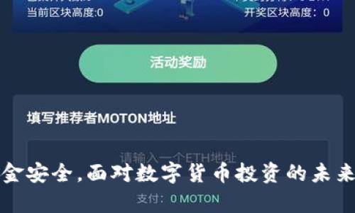   TP钱包为何显示高风险？揭秘背后的原因与解读 / 

 guanjianci TP钱包, 高风险, 加密货币, 钱包安全 /guanjianci 

引言
在当今的数字货币交易世界中，安全性已经成为每一个用户首要关心的问题之一。TP钱包作为一个广受欢迎的加密货币钱包，其安全评级和风险标识备受用户关注。其中，“高风险”这一标签常常引发疑问，不禁让人想要探究其背后的原因。本文将深入分析TP钱包显示高风险的多方面因素，以及用户该如何应对这种情况。

1. 风险标识的基本概念
在加密货币领域中，各种交易所和钱包服务提供商会对用户的安全进行量化评估。风险标识，可以理解为平台对用户资金安全可能面临的威胁做出的判断。这种判断通常会依据多个标准，如平台的合规性、安全措施、用户活动监控等，通过大数据分析生成相对的风险等级。

2. TP钱包的背景
TP钱包是一款支持多种加密货币的数字钱包，便于用户简单地进行资产管理和交易。尽管其功能全面，但由于行业特性和风险环境，TP钱包也面临诸多风险挑战，其中之一就是用户对其安全性的质疑。加之，数字货币市场的波动和一系列抢劫、诈骗事件，更进一步增加了公众对这一平台的担忧。

3. 风险评估的影响因素
TP钱包被标识为高风险，其原因可能涉及多方面的评估因素。
1. **合规性问题**：TP钱包可能在某些地区缺乏必要的监管执照。这意味着它可能无法按照当地法律法规提供服务，进而引发用户资金的潜在风险。
2. **用户行为监控**：一些钱包服务商会持续监控用户活动，关注是否有异常交易行为。如果TP钱包的用户群体出现大量的可疑交易，也可能影响钱包的整体风险评级。
3. **安全漏洞**：钱包的技术架构和安全措施直接关系到用户资金的安全。如果TP钱包的安全系统曾遭受攻击，并导致用户资产损失，必然会被评定为高风险。

4. TP钱包的用户反馈
用户的反馈是了解TP钱包是否高风险的重要途径。在社交媒体与加密货币社区中，关于TP钱包的讨论趋于多样化。一些用户表示其使用体验良好，资金安全得到保障，另一些用户则提出质疑，认为其在安全性和服务方面尚未达到更高的标准。
此外，从用户遭受的恶意攻击情况来看，若TP钱包没有及时修复已知漏洞或未能更新安全措施，会使得用户的反馈趋向负面，反映钱包的风险性相对较高。

5. 如何自我保护与风险规避
面对TP钱包“高风险”的标识，用户在使用时应采取一些防范措施，以增强自身的安全保障。
1. **验证安全特性**：在选择使用TP钱包之前，首先要关心安全特性。例如，确认其是否支持两步验证、私钥本地存储，是否有安全漏洞公告等。
2. **定期更新**：保持TP钱包及其相关应用程序的最新版本，确保安全补丁及时更新，以防范潜在的安全威胁。
3. **合理投资**：只有在资金安全得到保障的情况下，才可以进行加密投资，避免因为钱包风险造成的财务损失。

6. 结语
TP钱包显示高风险的原因是多方因素的共同作用，用户需要对其有清晰的认识。在日常使用中采取一定的安全措施，能够有效降低风险，提高资金安全。面对数字货币投资的未来，安全性始终是第一位的。无论使用何种钱包，保持警觉和做足功课总是明智之举。