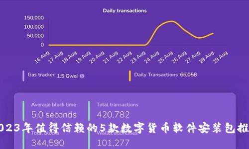 2023年值得信赖的5款数字货币软件安装包推荐