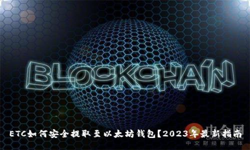 ETC如何安全提取至以太坊钱包？2023年最新指南