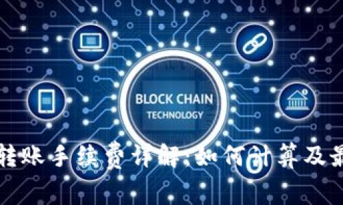 TP钱包转账手续费详解：如何计算及最佳实践