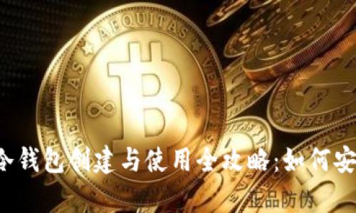 2023年TP钱包冷钱包创建与使用全攻略：如何安全存储你的资产