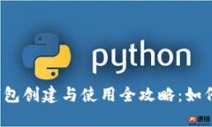2023年TP钱包冷钱包创建与使用全攻略：如何安全
