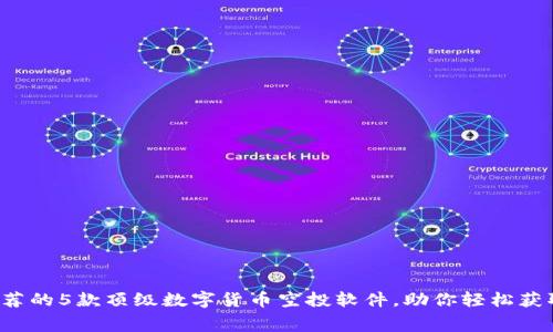 2023年推荐的5款顶级数字货币空投软件，助你轻松获取免费代币