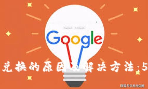 TP钱包无法兑换的原因及解决方法：5个实用技巧