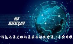 TP钱包无法兑换的原因及解决方法：5个实用技巧