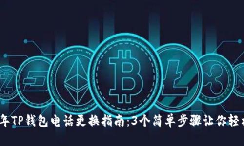 2023年TP钱包电话更换指南：3个简单步骤让你轻松搞定
