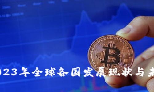 央行数字货币：2023年全球各国发展现状与未来12个趋势分析