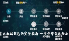 2023年创建以太坊钱包的完整指南：一步步带你走