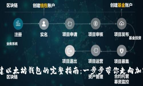 2023年创建以太坊钱包的完整指南：一步步带你走向加密货币之旅