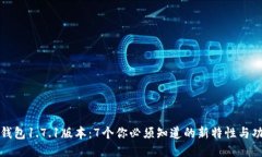 TP钱包1.7.1版本：7个你必须知道的新特性与功能