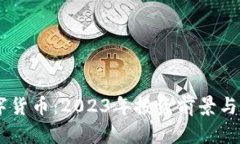 TECU数字货币：2023年投资前景与市场分析