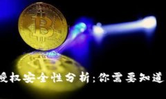 TP钱包闪兑授权安全性分析：你需要知道的5个关