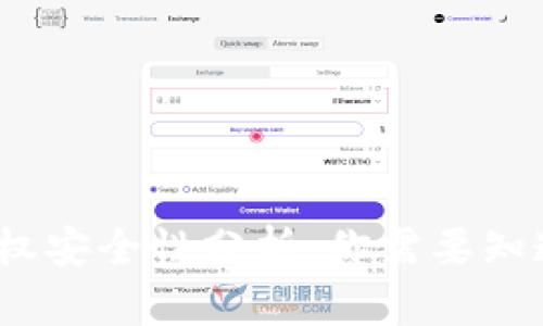 TP钱包闪兑授权安全性分析：你需要知道的5个关键点