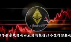 2023年最受欢迎的以太坊钱包链：5个值得信赖的选