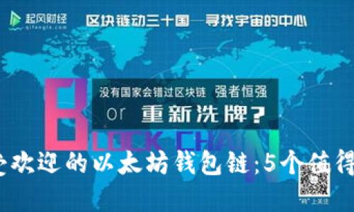 2023年最受欢迎的以太坊钱包链：5个值得信赖的选择
