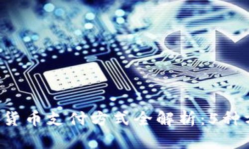 2023年央行数字货币支付方式全解析：5种方法助你快速上手