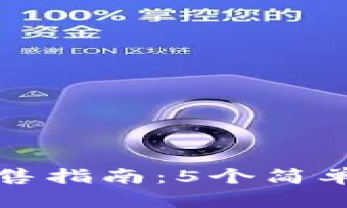 钱包里的以太坊出售指南：5个简单步骤教你快速变现