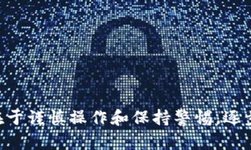   2023年TokenPocket病毒大揭秘：如何识别与防护，保障你的资产安全 / 

 guanjianci TokenPocket, 病毒, 加密钱包, 网络安全 /guanjianci 

引言

在去中心化金融的浪潮中，TokenPocket作为一款广受欢迎的加密钱包，为用户提供了便捷的数字资产管理能力。然而，随着用户数量的增加，恶意软件和病毒问题也愈发严重。本文将深入探讨TokenPocket病毒的相关信息，帮助用户识别这些威胁，提供有效的防护措施，同时提升网络安全意识。

TokenPocket是什么？

TokenPocket是一款多链数字钱包，支持以太坊、波场、EOS等多种区块链。它不仅可以存储和管理不同类型的代币，用户还可以通过去中心化应用（DApp）进行交易、投资和理财等操作。TokenPocket凭借其简易的界面和强大的功能，成为了许多人管理数字资产的首选工具。

TokenPocket面临的安全威胁

虽然TokenPocket为用户提供了简单高效的资产管理途径，但安全问题一直是用户亟需关注的话题。病毒和恶意软件可能以多种形式侵入用户设备，危害数字资产的安全。这些威胁包括木马病毒、钓鱼攻击以及其他形式的网络攻击。在了解这些威胁之前，用户有必要掌握一些基本的安全知识。

病毒的常见类型

在TokenPocket用户中，常见的病毒类型主要包括以下几种：

h41. 木马病毒/h4

木马病毒伪装成正常的软件，诱骗用户下载。一旦用户安装后，这种病毒会在后台执行恶意代码，窃取敏感信息，如私钥和密码。这样的病毒通常通过不明链接或邮件传播，用户需要特别警惕来历不明的程序。

h42. 钓鱼攻击/h4

钓鱼攻击是一种通过伪造网站或邮件欺骗用户输入个人信息的方式。例如，黑客可能会创建一个看似与TokenPocket官方网站相似的页面，诱骗用户输入钱包地址和登录密码。一旦用户上当，黑客就可以轻易地获取这些信息，并导致资产损失。

h43. 勒索病毒/h4

这种类型的恶意软件通过加密用户文件并要求赎金来恢复访问权限。用户在面临这种攻击时，可能会经历巨大的经济损失和心理压力。尽管TokenPocket主要是数字资产管理工具，但遭受钓鱼攻击后，用户的整个设备和文件仍然可能受到威胁。

如何识别TokenPocket病毒

了解如何识别病毒是防止资产损失的第一步。以下是一些常见的识别技巧：

h41. 查看应用来源/h4

确保应用程序从官方渠道下载。使用Google Play或Apple App Store是一个安全的选择。如果是通过第三方应用市场下载安装，用户需谨慎评估其可信度。

h42. 检查应用权限/h4

在安装应用程序之前，检查该应用请求的权限是否合理。TokenPocket作为一款钱包应用，通常不需要过多的权限，例如访问联系人或发送短消息等。如果发现异常请求，建议立即卸载该应用。

h43. 定期更新系统和应用/h4

确保操作系统和TokenPocket应用程序保持最新，版本更新通常会修补系统漏洞，提高安全性。黑客往往利用系统中存在的漏洞进行攻击。

如何保护自己的TokenPocket资产

保护数字资产的安全需要采取综合防护措施。以下是一些有效的安全策略：

h41. 使用二次身份验证/h4

启用二次身份验证（2FA）是一种显著提高安全性的措施。即使黑客获取了密码，缺少二次验证的验证码仍会使其无法登录从而有效保护资产安全。

h42. 定期备份助记词/h4

使用TokenPocket创建钱包后，系统会生成助记词。用户应将助记词妥善存放在安全的地方，而不是简单地记在手机上。定期对助记词进行备份，以防万一。

h43. 定期检查交易记录/h4

用户应定期检查TokenPocket的交易记录，确保没有未经授权的活动。如果发现可疑交易，应立即更改密码并向相关平台报告。

h44. 关注网络安全动态/h4

保持对网络安全的信息敏感度，关注安全专家和相关机构发布的最新动态和警告。当发现可能的安全漏洞或新出现的病毒时，及时采取防护措施。

总结

在数字化快速发展的今天，TokenPocket等加密钱包为用户提供了便利，但同时也伴随着安全风险。通过认识各种病毒特征、加强安全防护意识，用户可以有效地保护自己的资产安全。关键在于谨慎操作和保持警惕，逐步提升自身的网络安全意识与能力。虽然不可避免会遇到一些网络威胁，但用户的认识和应对能力将是保护资产的重要屏障。无论何时，维护数字资产的安全，都是每位用户不可推卸的责任。