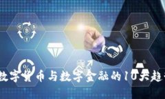 2023年数字货币与数字金融的10大趋势与影响