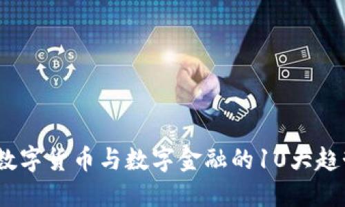 2023年数字货币与数字金融的10大趋势与影响
