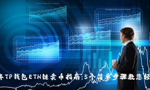 2023年TP钱包ETH链卖币指南：5个简单步骤教您轻松交易