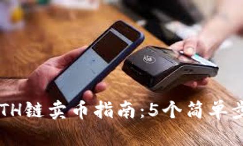 2023年TP钱包ETH链卖币指南：5个简单步骤教您轻松交易