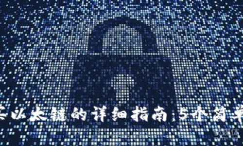 2023年TP钱包购买以太链的详细指南：5个简单步骤助你轻松上手