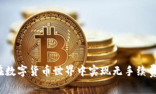 深入解析IOTA项目：如何在数字货币世界中实现无手续费交易与物联网的完美结合