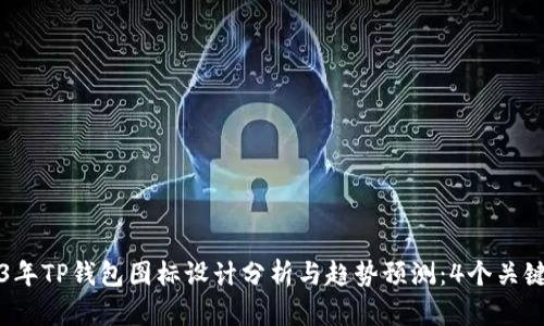 2023年TP钱包图标设计分析与趋势预测：4个关键要素