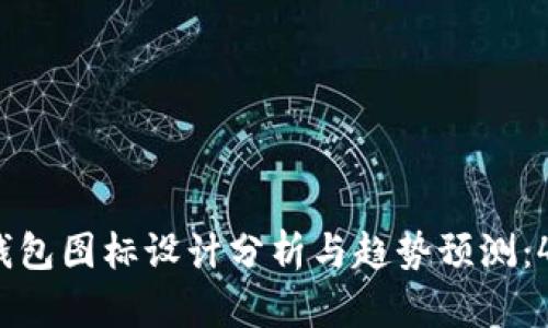 2023年TP钱包图标设计分析与趋势预测：4个关键要素